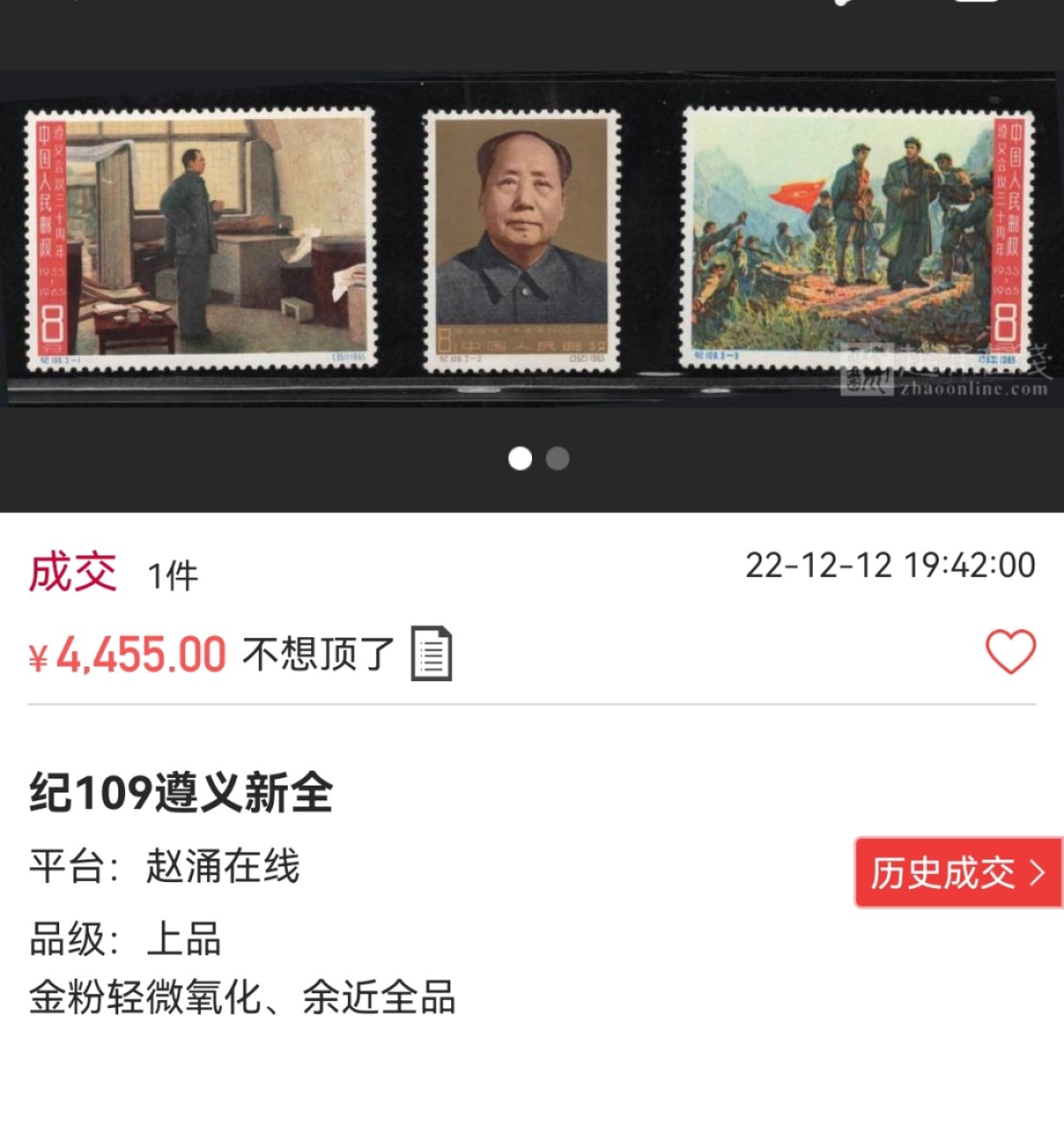 洪涛臻品批发群  精选邮票限时拍卖第一百四十六期 纪109大遵义新全  ASG85OG，白胶润泽，最严格时期出分，老纪特精品票，经典中的经典。90分一套今年四五月份价格在8万以上，极具人气和实力的品种。85分超高性价比，本套状态好，无明显瑕疵，买到就是赚到，本票全品非常稀少，末图近期成交裸票【上品】价格，以及昨天群拍刚成交的85套价格做参考！！！
