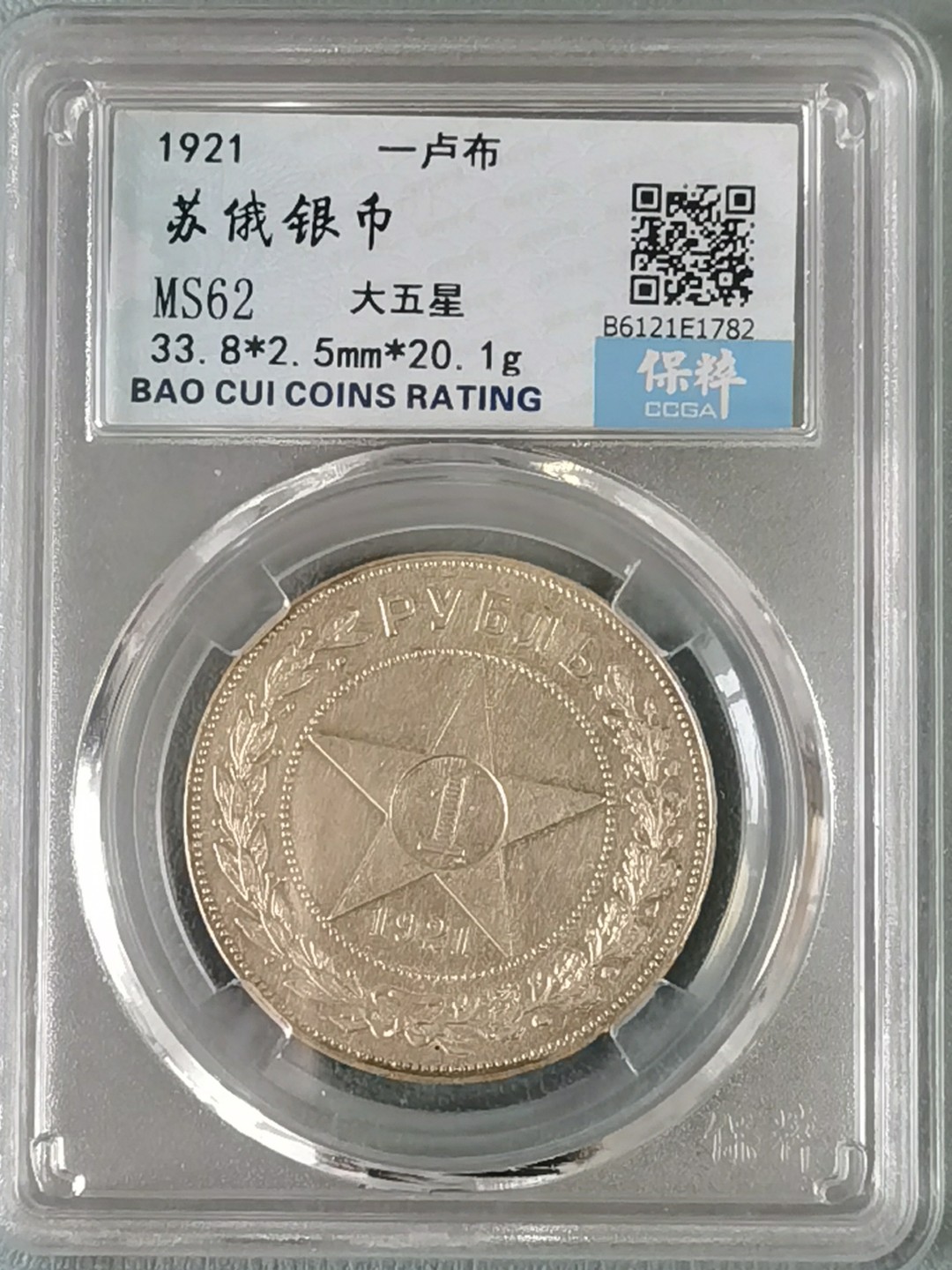 🎉🎊乐享宝藏💎💰~20230126~新春专场 原苏维埃社会主义俄罗斯共和国1卢布银币