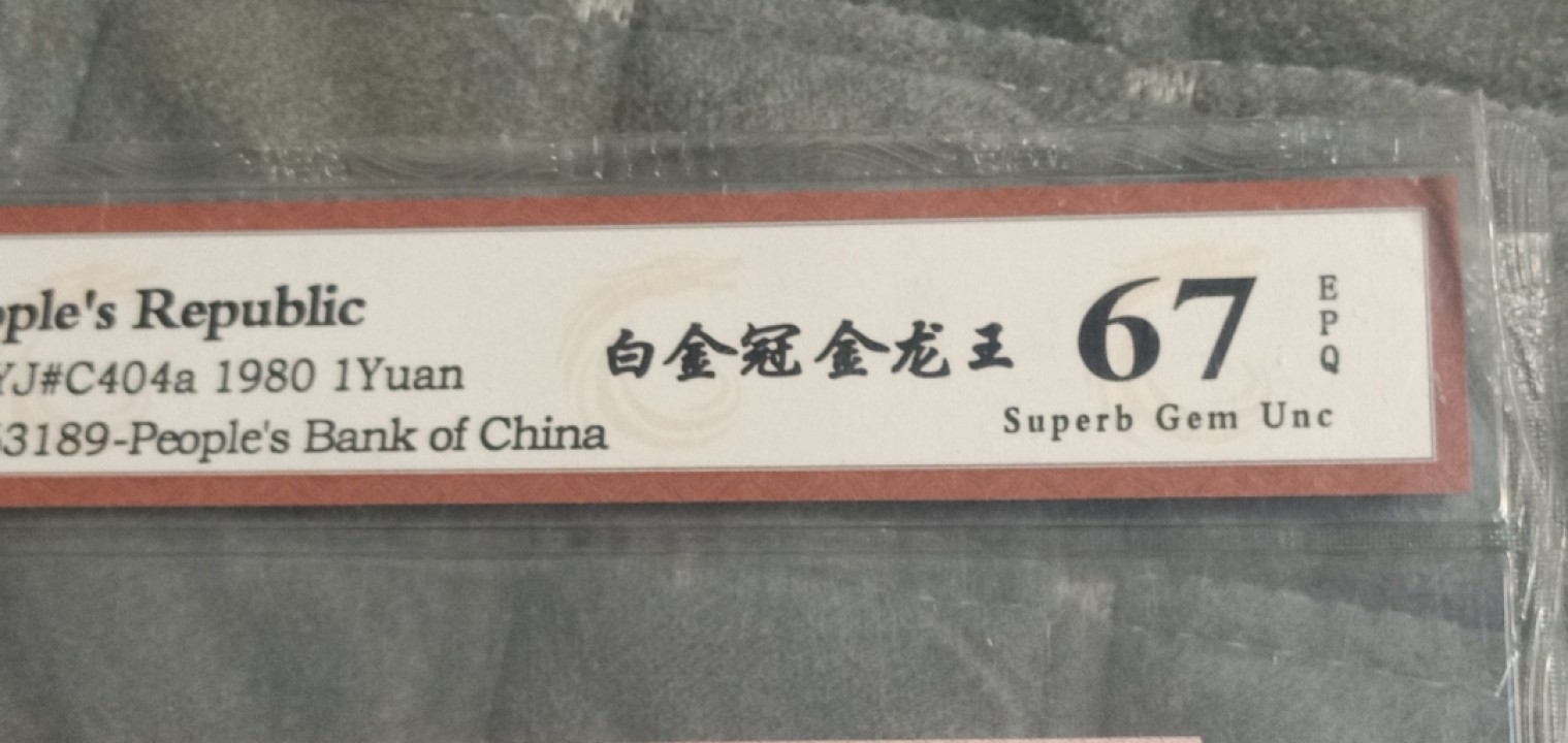 小英开心拍笫650期 801白金冠金龙王1张，评级币，喜欢的朋友来