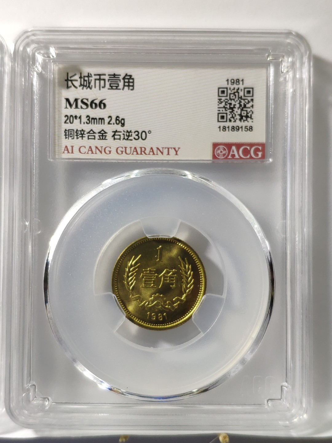 情侣币左右1对背逆30°MS66长城币81年壹角爱藏ACG评级卷拆原光无养护
