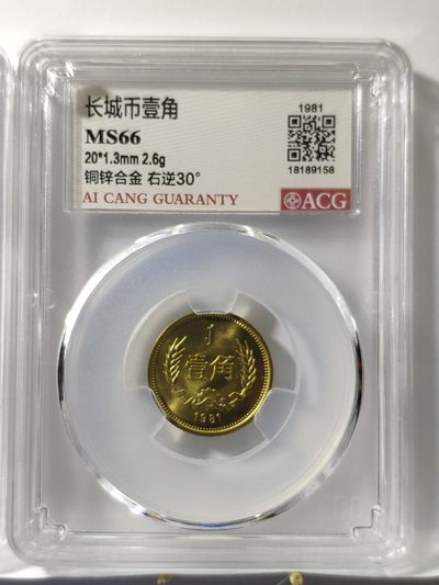 情侣币左右1对背逆30°MS66长城币81年壹角爱藏ACG评级卷拆原光无养护