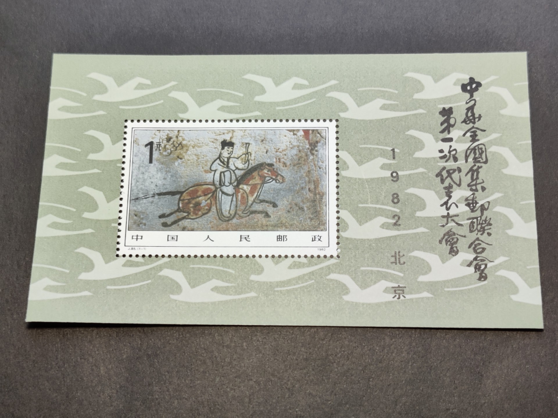 洪涛臻品批发群  精选邮票限时拍卖第一百四十六期 J85M中华全国集邮联合会第一次代表大会小型张 新全套 原胶润亮！ 完美过灯！OG全品！