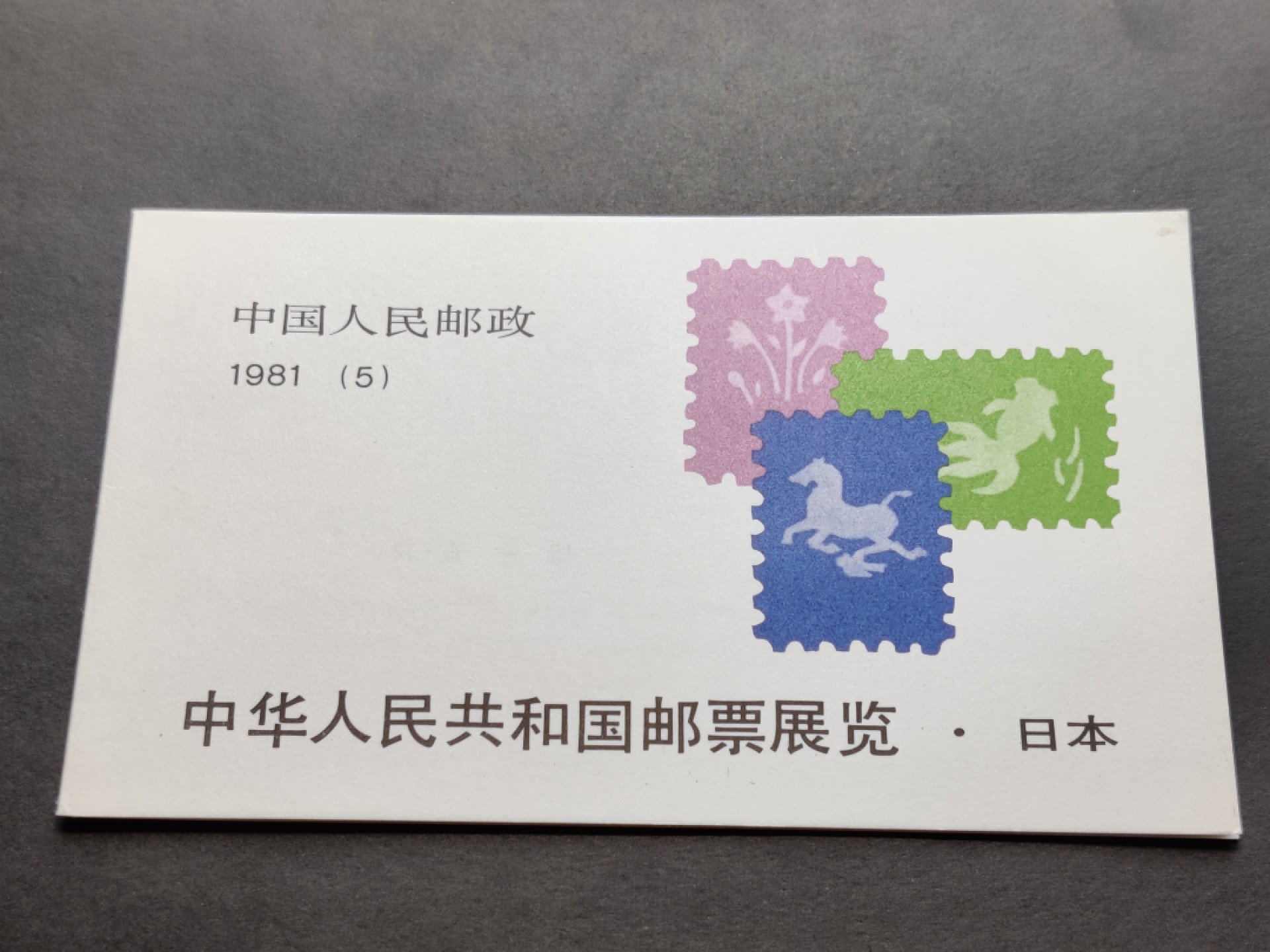 洪涛臻品批发群  精选邮票限时拍卖第一百四十五期 中日小本票 原胶润白！ 完美过灯！内页有黏连痕迹(见图6右上角) 
