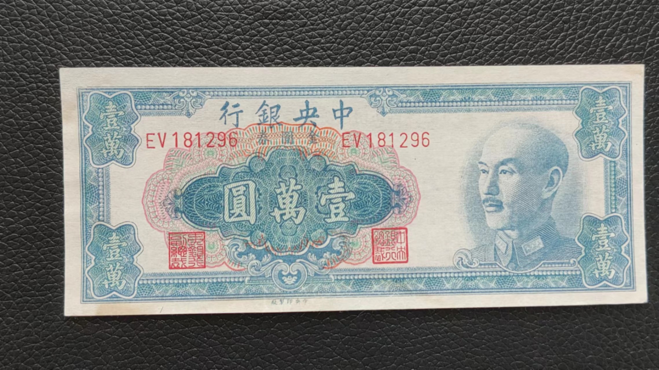 裸币拍场 中央银行壹万元  挺版流通好品  EV181296