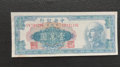民国币放漏专场 - 中央银行壹万元  挺版流通好品  EV181296