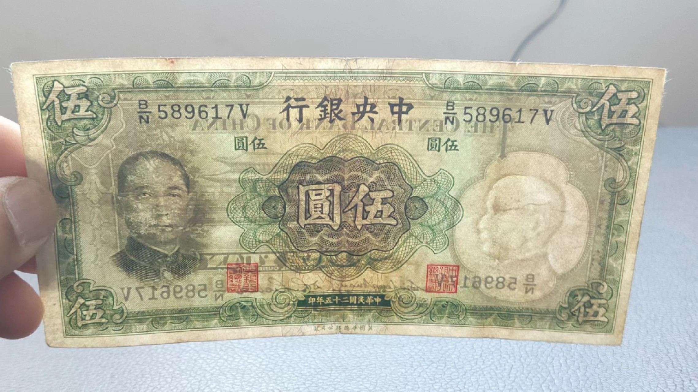 祼币拍场 中央银行伍元 原票，流通好品 B/N589617V