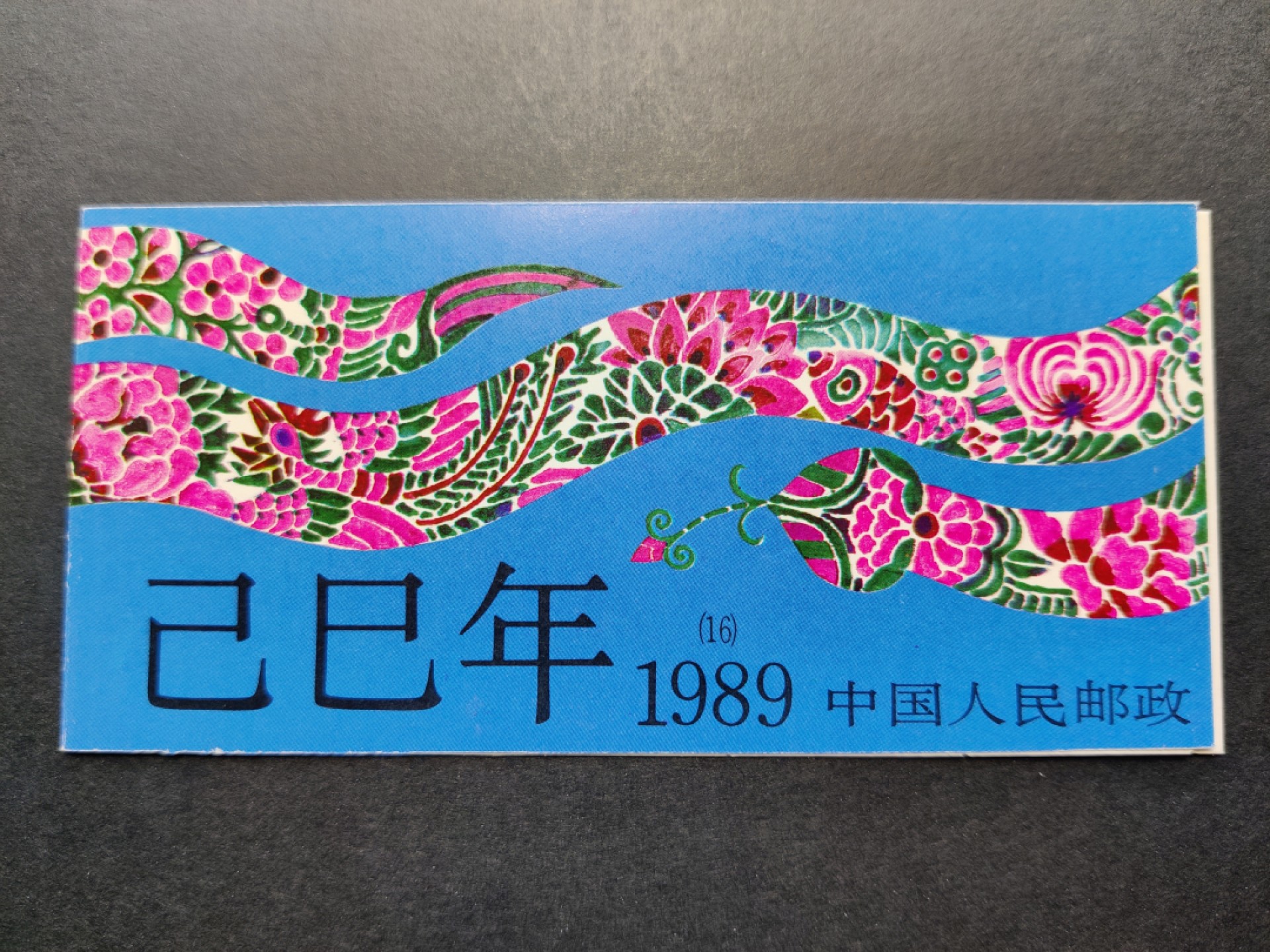 洪涛臻品批发群  精选邮票限时拍卖第一百四十五期 一轮蛇小本票 外皮角尖 内页OP全品带厂铭！原胶润白！完美过灯！票面正面全部清晰粘印变体！见后3图。十分少见难得！可遇不可求！