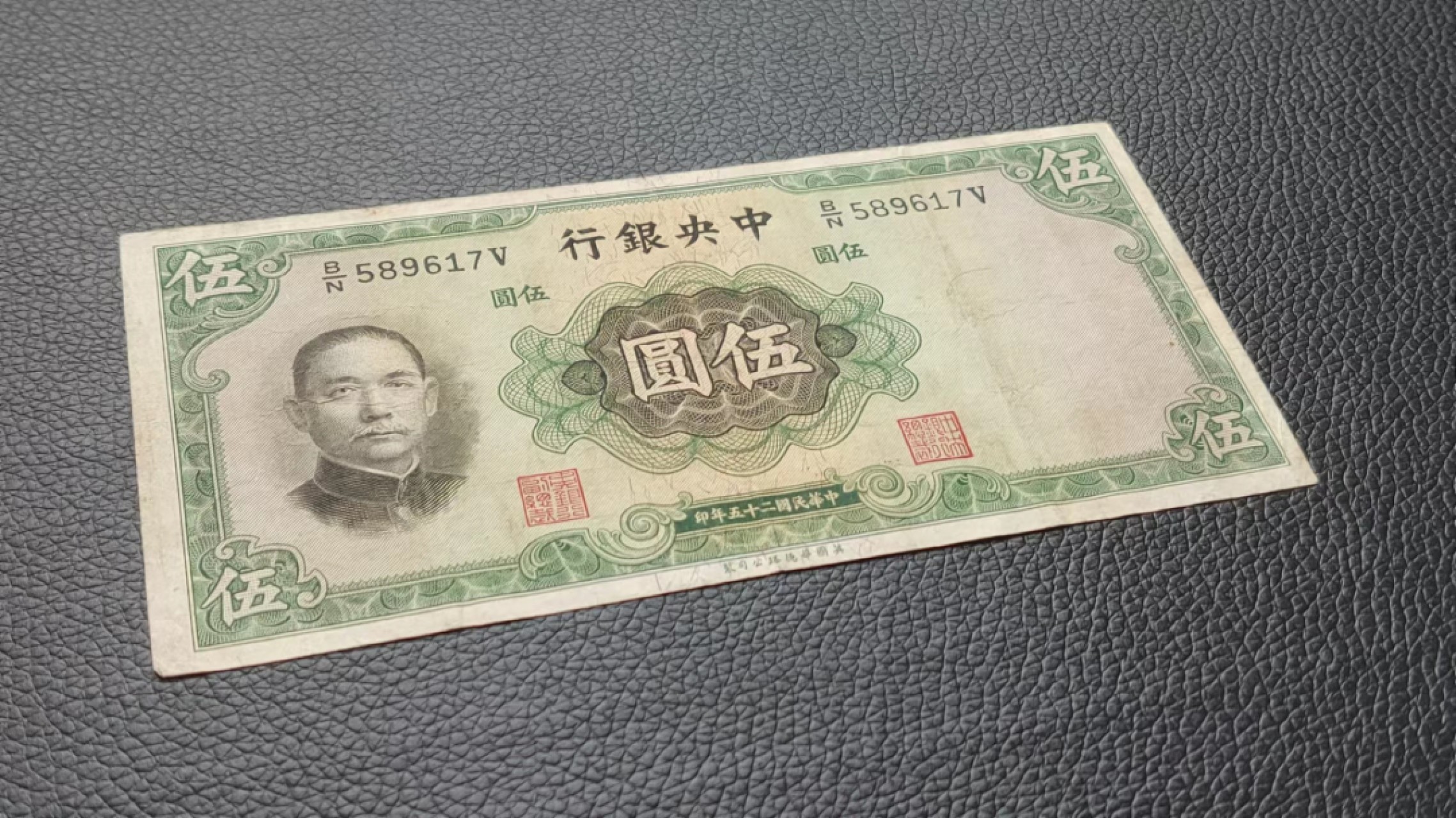 祼币拍场 中央银行伍元 原票，流通好品 B/N589617V