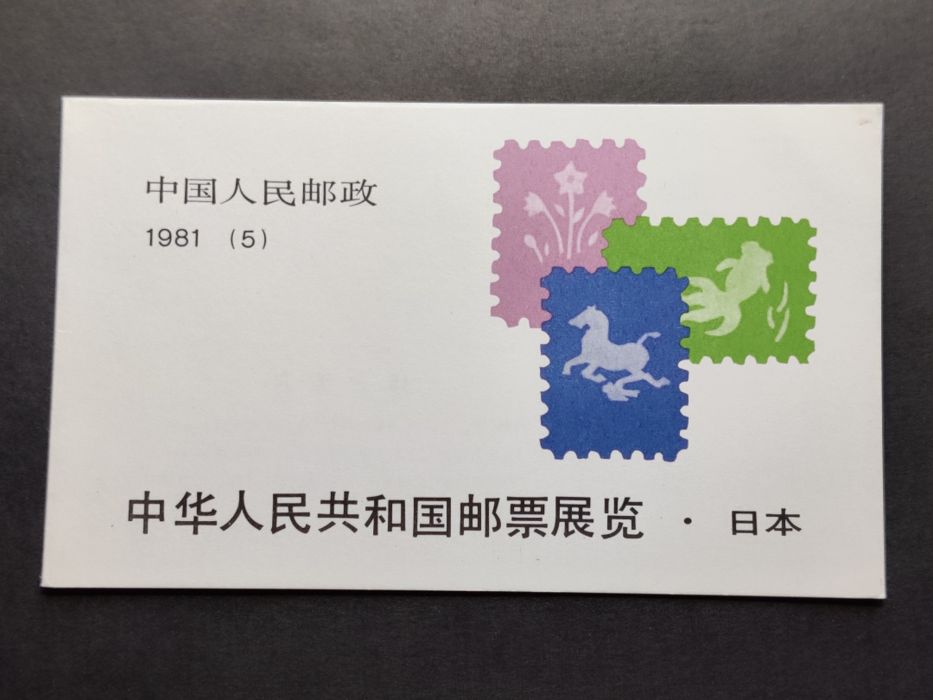 洪涛臻品批发群  精选邮票限时拍卖第一百四十五期 中日小本票 原胶润白！ 完美过灯！内页有黏连痕迹(见图6右上角) 