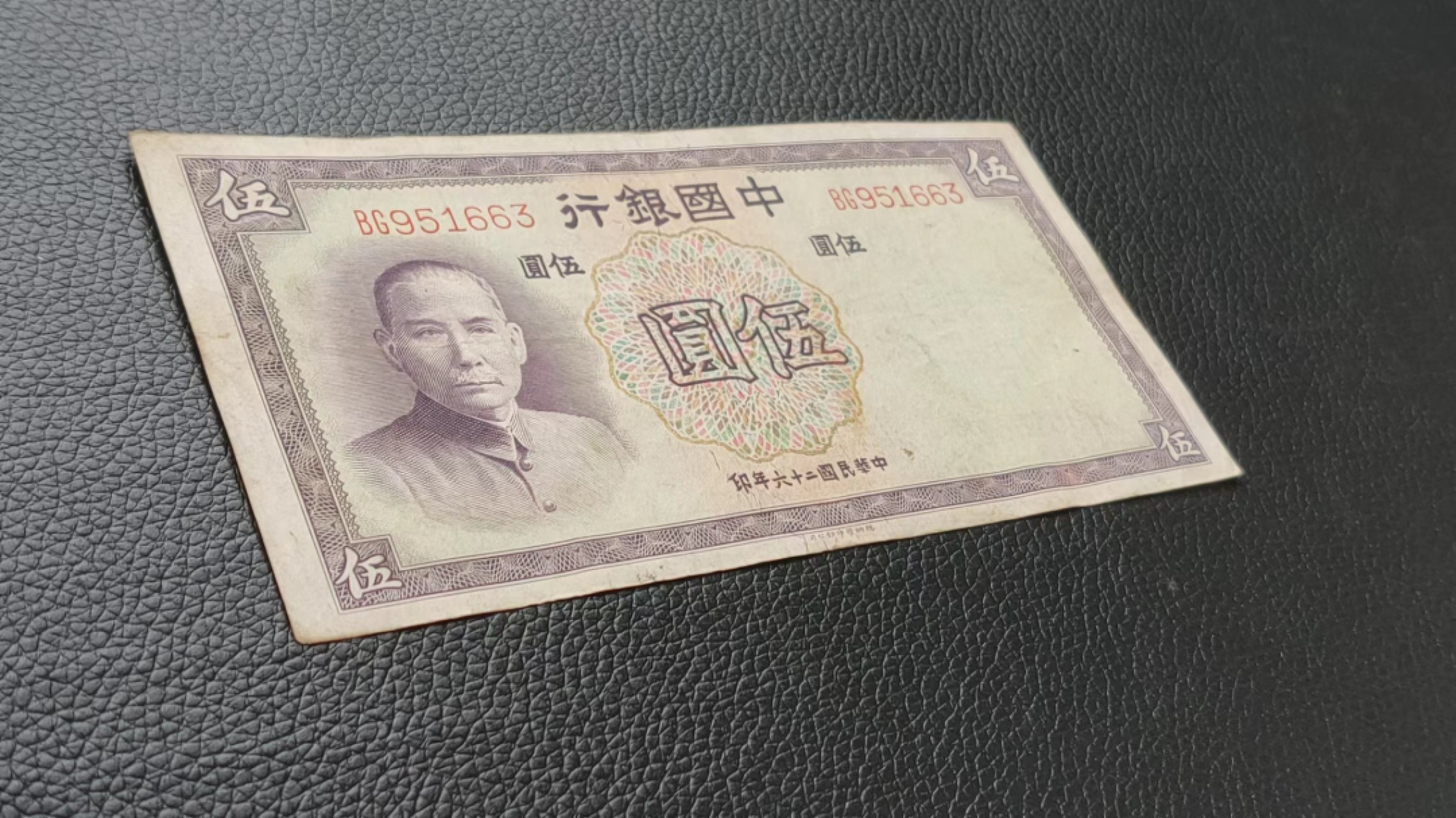 裸币拍场 中国银行伍元 原票，流通好品 BG951663