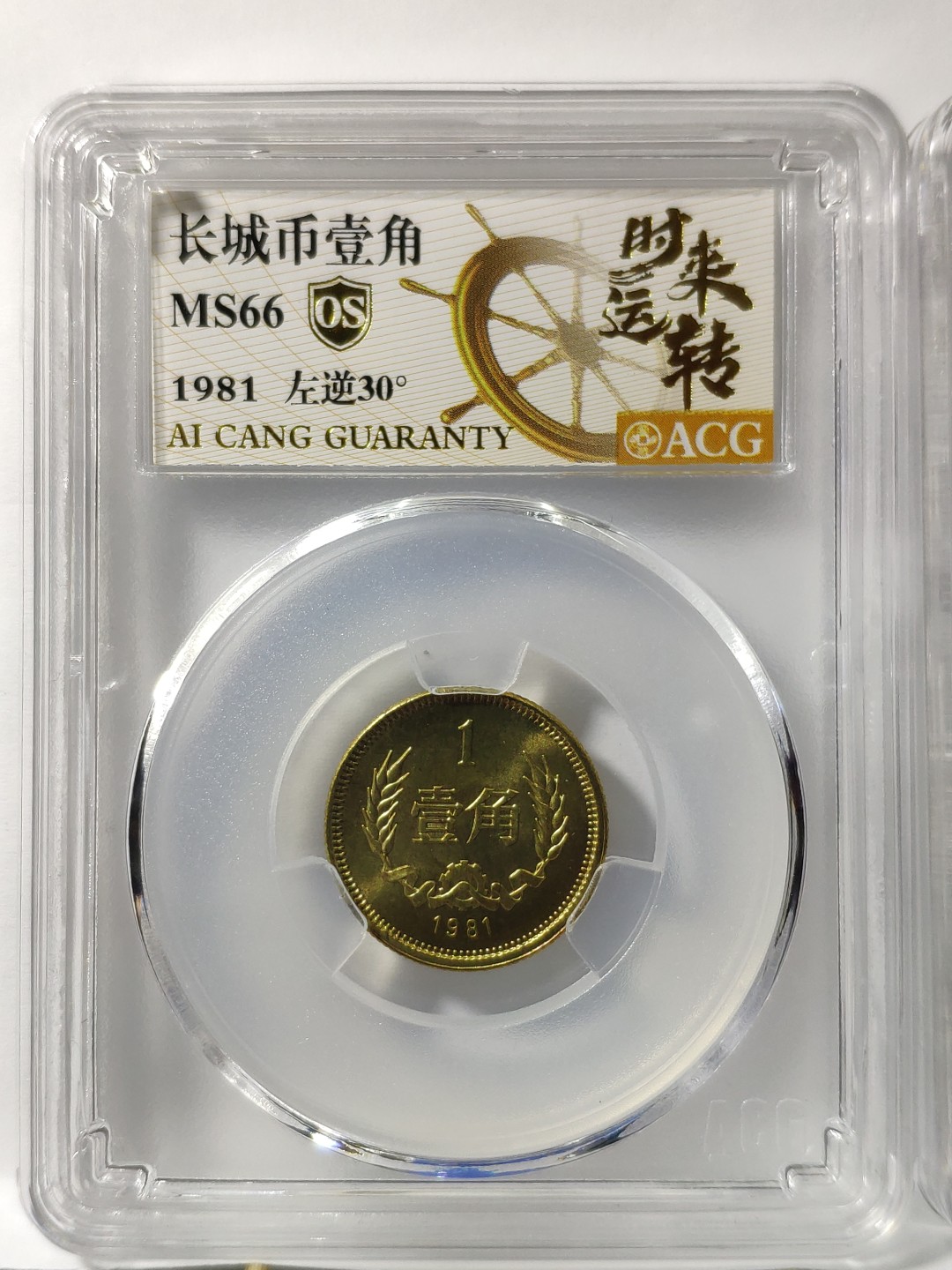 情侣币左右1对背逆30°MS66长城币81年壹角爱藏ACG评级卷拆原光无养护