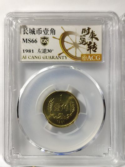 情侣币左右1对背逆30°MS66长城币81年壹角爱藏ACG评级卷拆原光无养护
