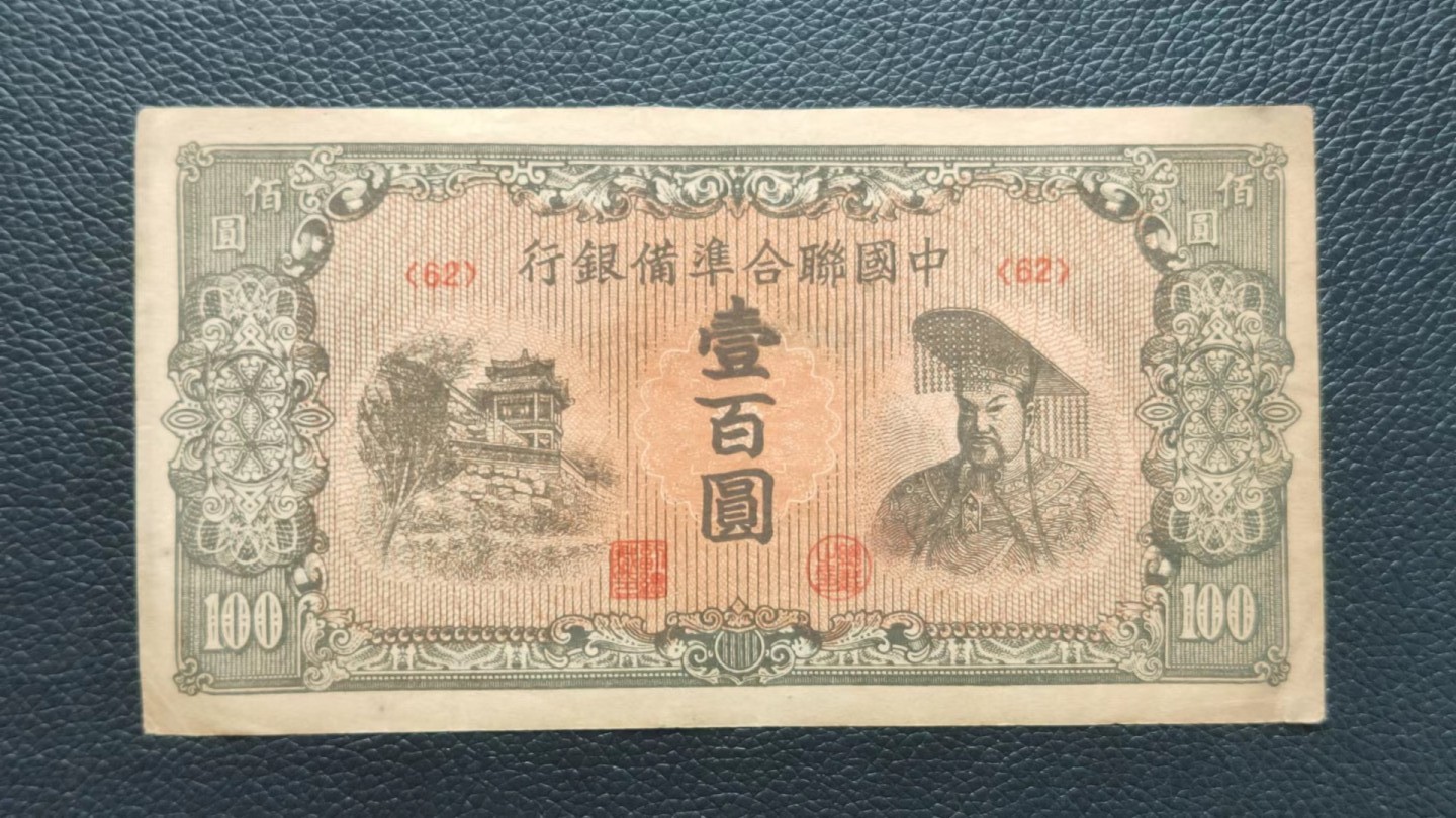 民国印放漏专场 中国联合准备银行百元 原票，流通好品 