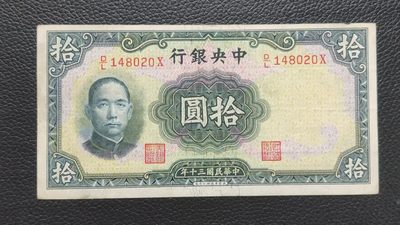 祼币拍场 - 中央银行拾元 原票，流通好品 D/L148020X