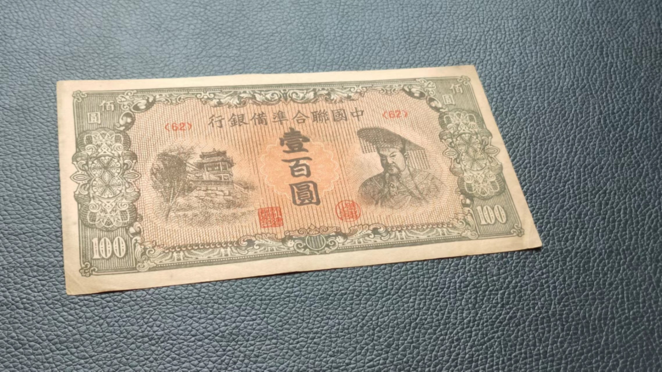 民国印放漏专场 中国联合准备银行百元 原票，流通好品 