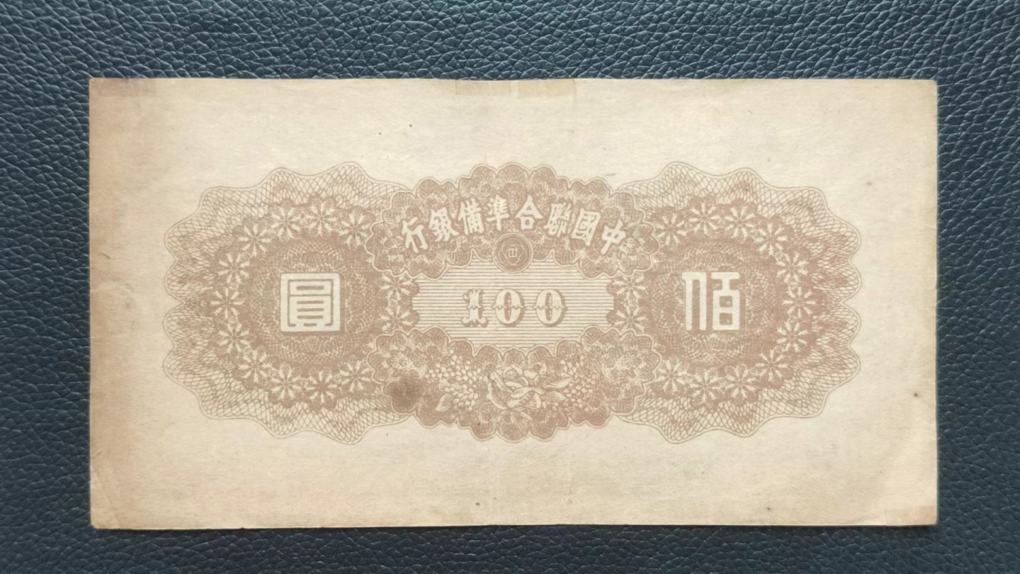 民国印放漏专场 中国联合准备银行百元 原票，流通好品 