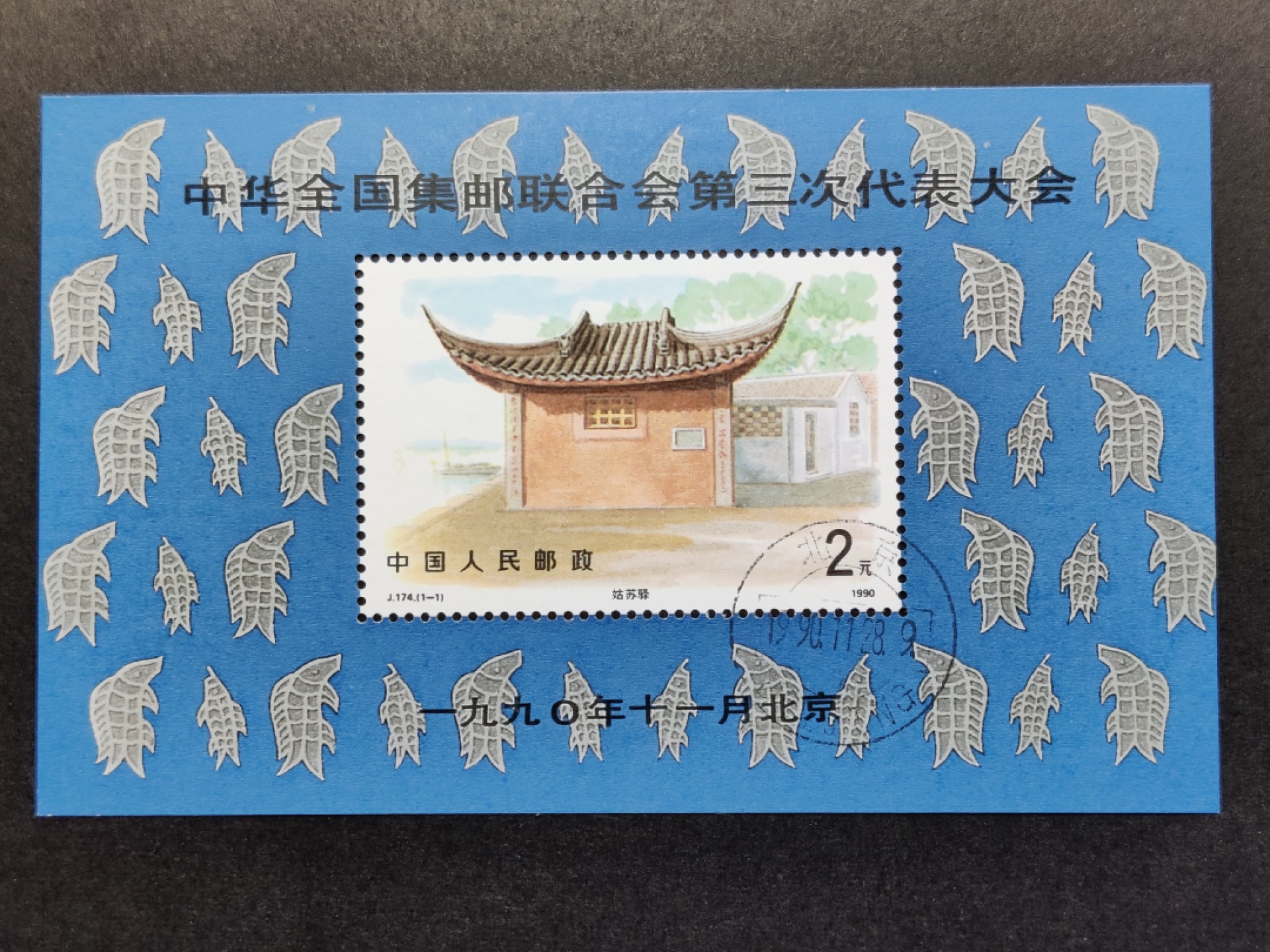 洪涛臻品批发群  精选邮票限时拍卖第一百四十五期 J174M三邮小型张 盖销全套 原胶润白！ 完美过灯！OG全品！