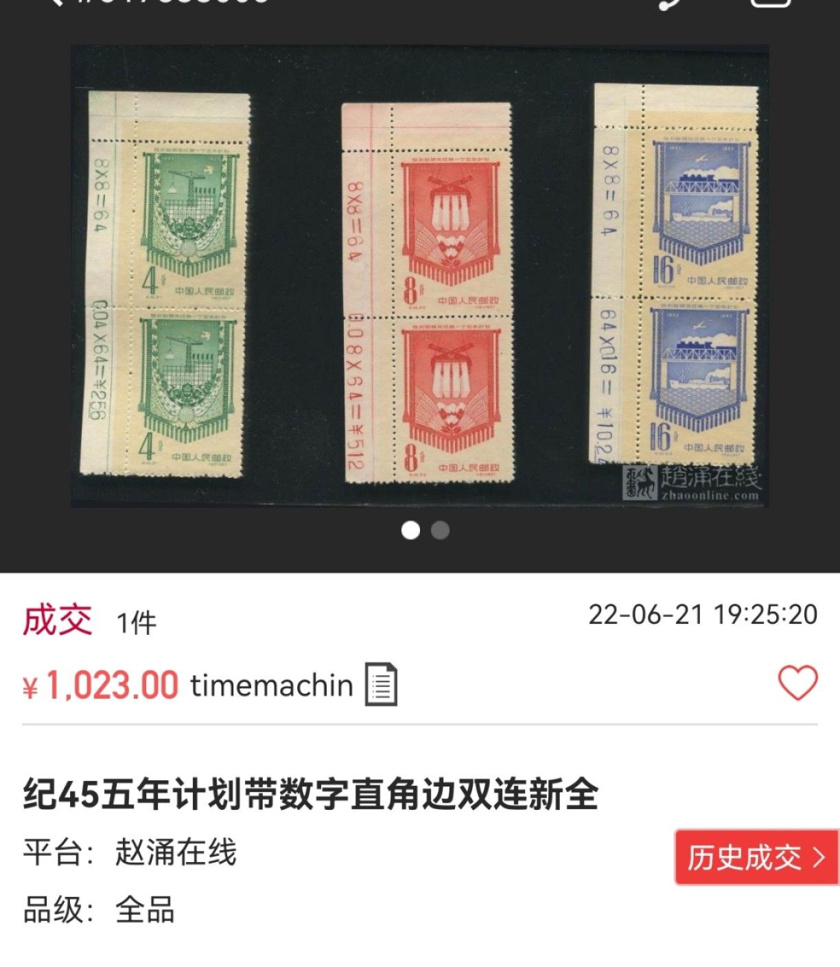 洪涛臻品批发群  精选邮票限时拍卖第一百八十期 纪45五年计划新全  版号数字边一组  ASG两枚85，一枚90高分，均OP，数字版号非常稀缺，数字版号就是老纪特的厂名，绝对的稀缺货，末图裸票价格做参考。注意捡漏
