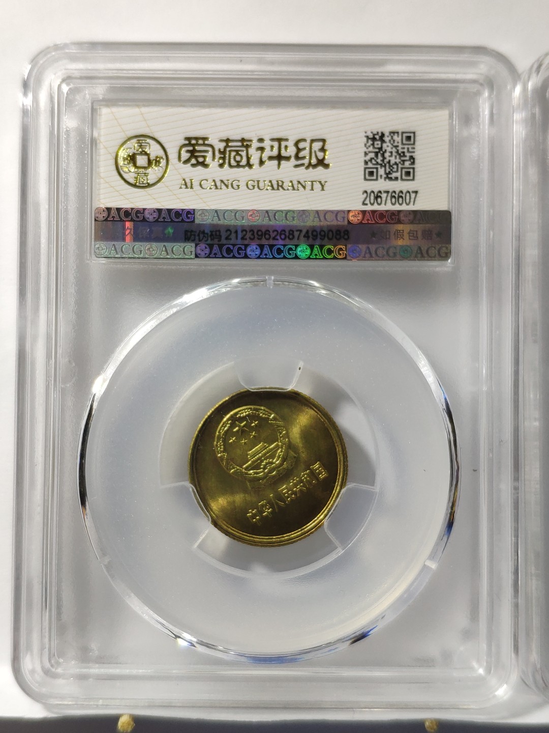 情侣币左右1对背逆30°MS66长城币81年壹角爱藏ACG评级卷拆原光无养护