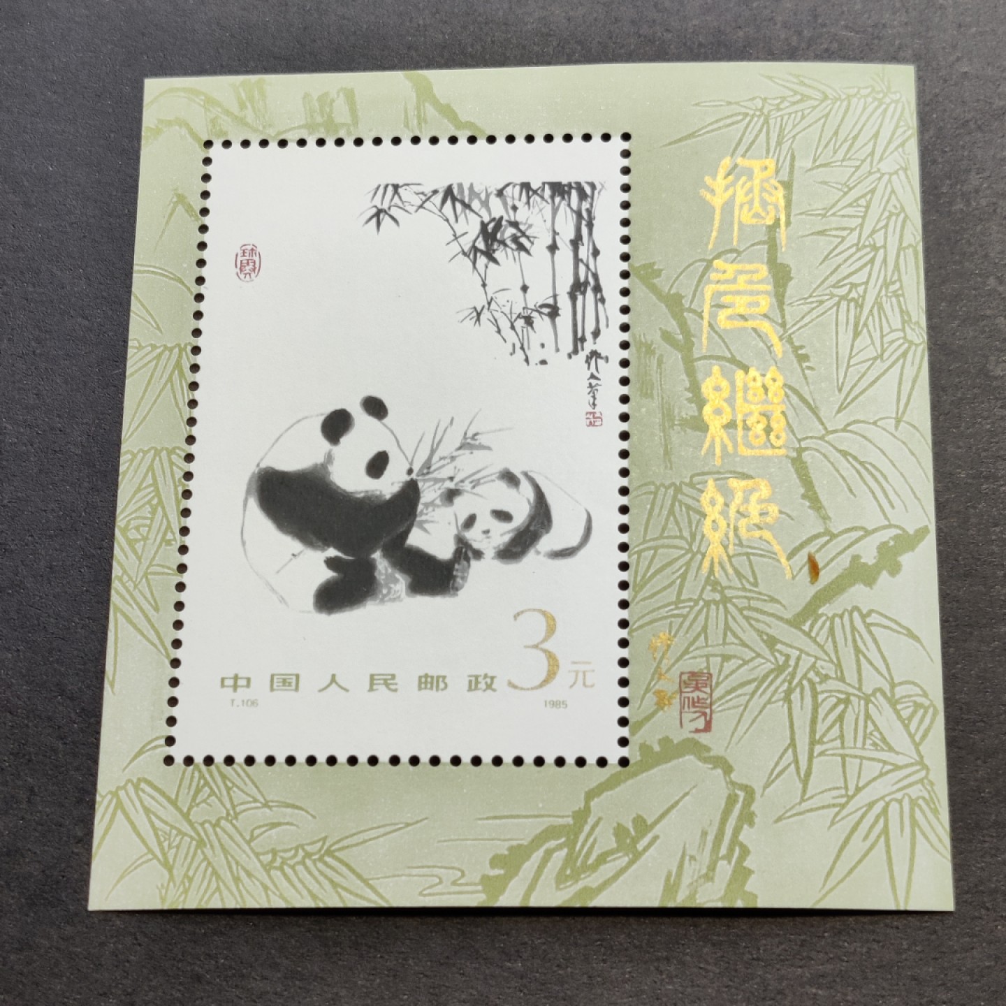 洪涛臻品批发群  精选邮票限时拍卖第一百四十六期 大熊猫小型张 原胶润亮！ 完美过灯！ OG全品！