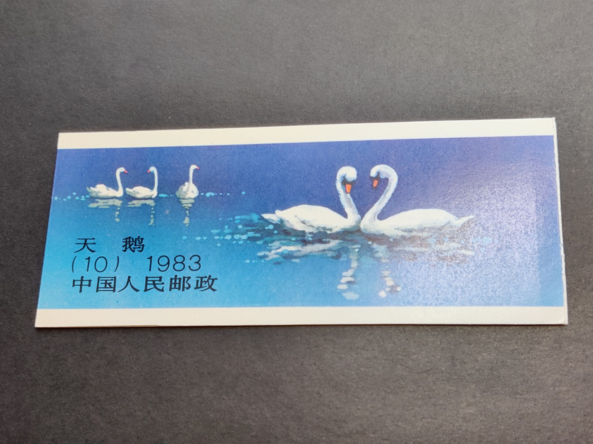 洪涛臻品批发群  精选邮票限时拍卖第一百四十五期 天鹅小本票 外皮角尖 内页OP全品带厂铭！原胶润白！完美过灯！