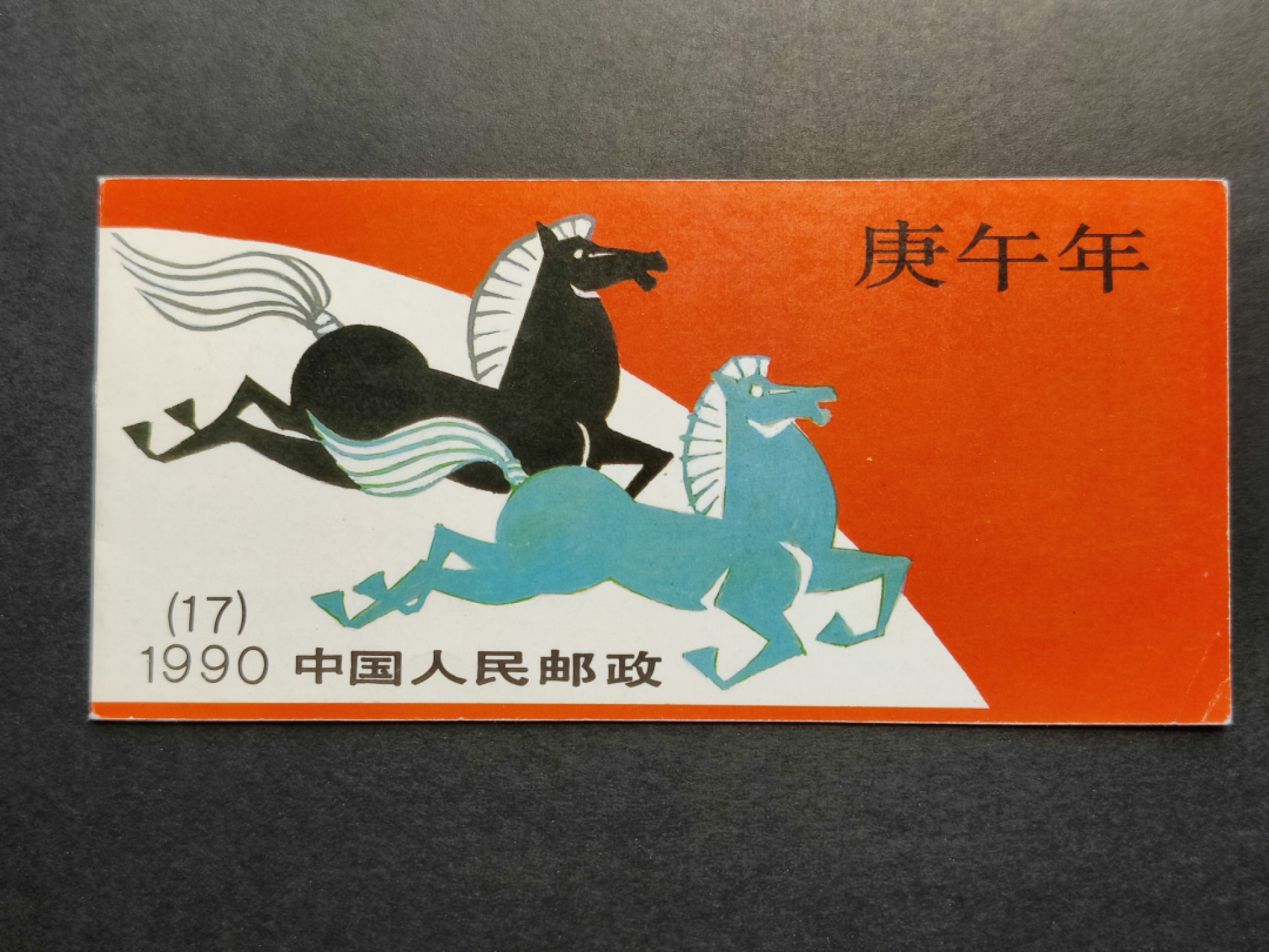洪涛臻品批发群  精选邮票限时拍卖第二百一十期 一轮马小本票 外皮角折痕 内页OP全品带厂铭！原胶润白！完美过灯！