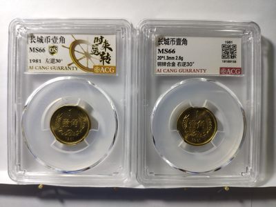 情侣币左右1对背逆30°MS66长城币81年壹角爱藏ACG评级卷拆原光无养护