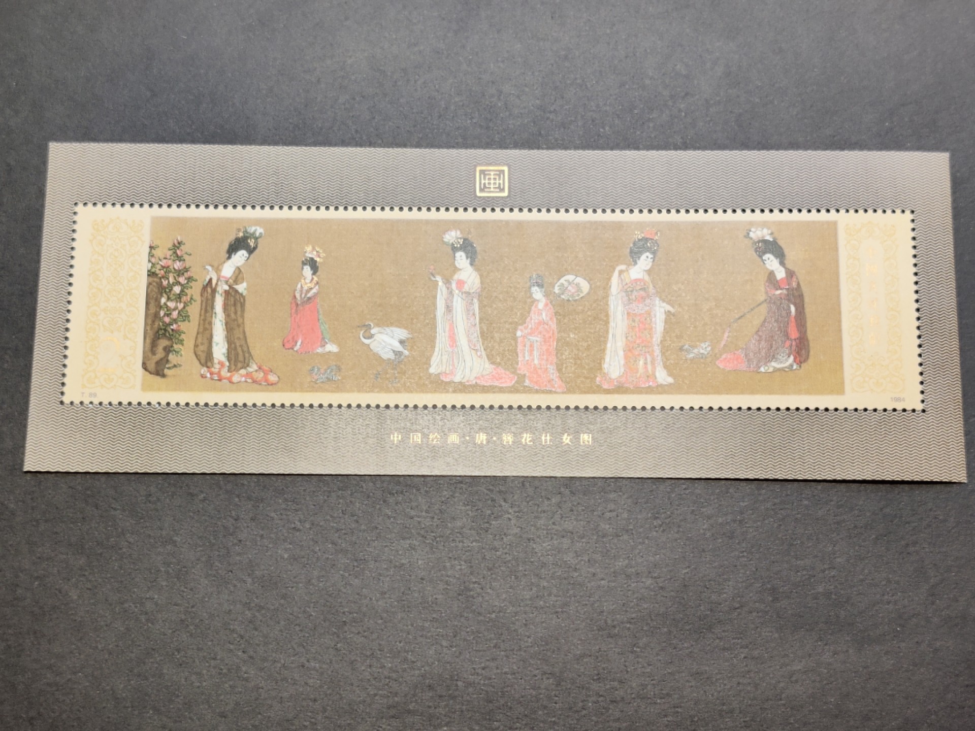 洪涛臻品批发群  精选邮票限时拍卖第一百九十期 T89M 簪花仕女图小型张 新票, 原胶润白面艳角尖,全品！【2月9日邮商收购价元1050; 这价收购来再卖给集邮者,还要加价一大截!】
