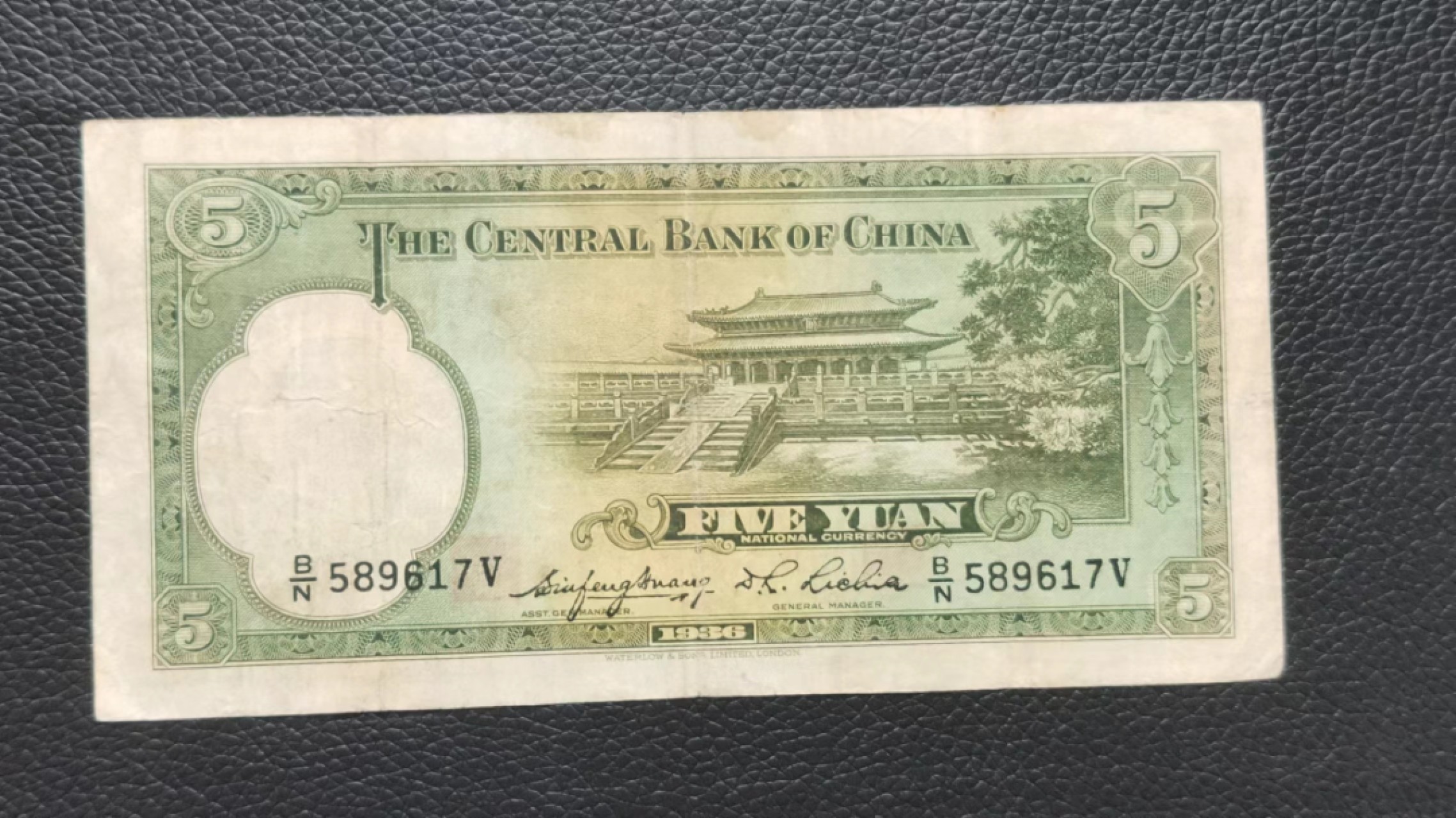 祼币拍场 中央银行伍元 原票，流通好品 B/N589617V