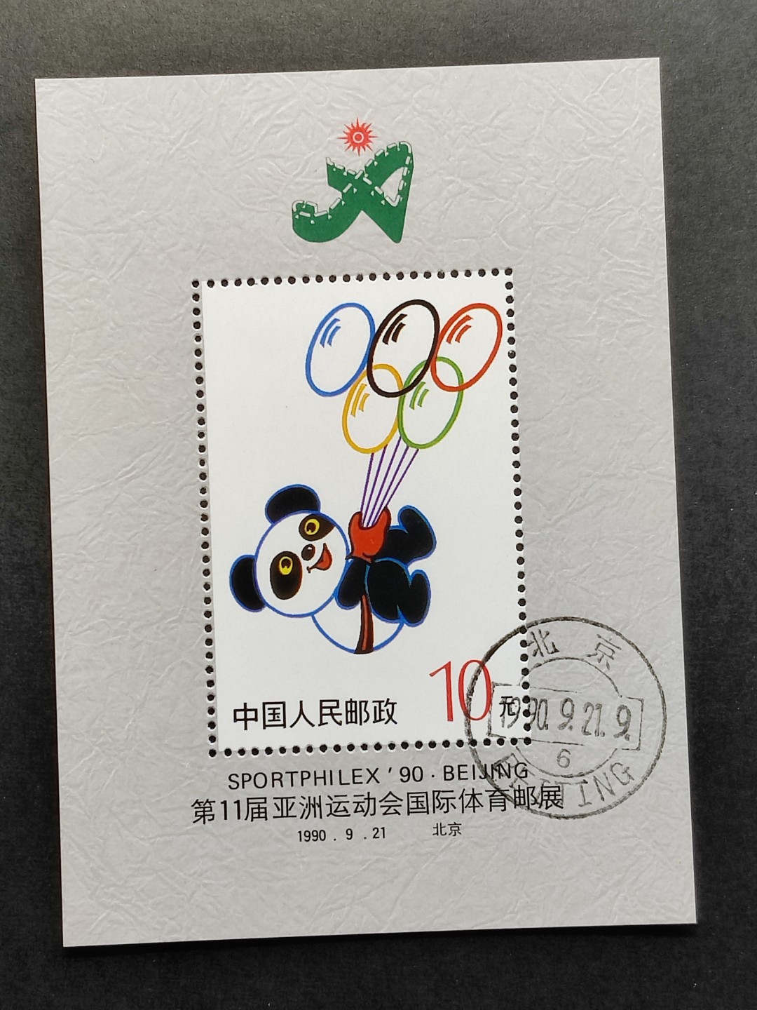 洪涛臻品批发群  精选邮票限时拍卖第一百四十五期 盼盼小型张 盖销全套 原胶润亮！ 完美过灯！ 首日钢戳盖销OG全品！