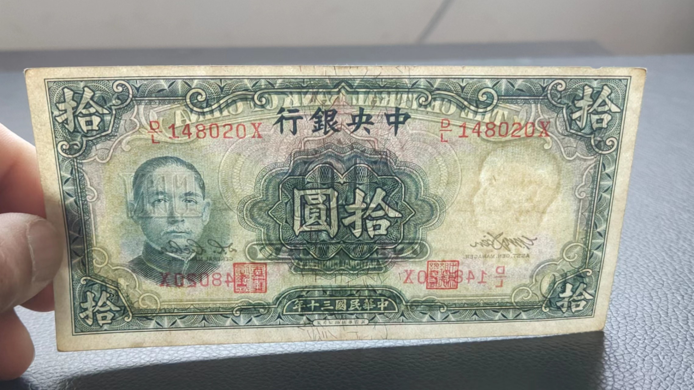 祼币拍场 中央银行拾元 原票，流通好品 D/L148020X