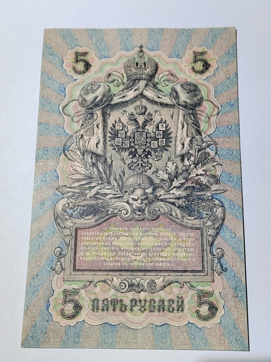 王之爱好～外国纸币 1909年，沙皇俄国，5卢布纸币