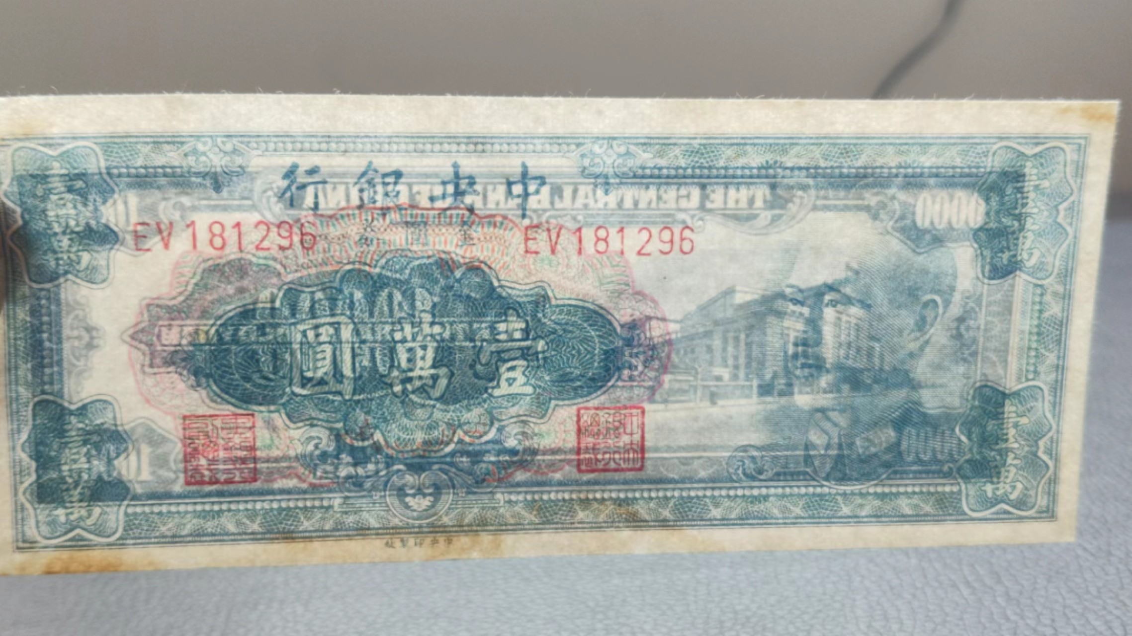 裸币拍场 中央银行壹万元  挺版流通好品  EV181296