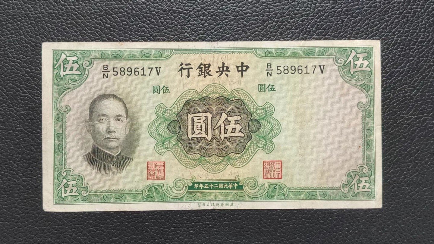 祼币拍场 中央银行伍元 原票，流通好品 B/N589617V