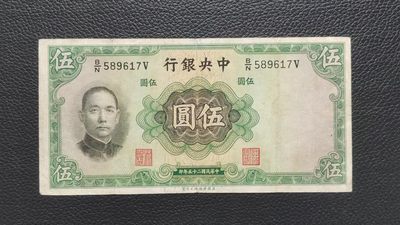 祼币拍场 - 中央银行伍元 原票，流通好品 B/N589617V