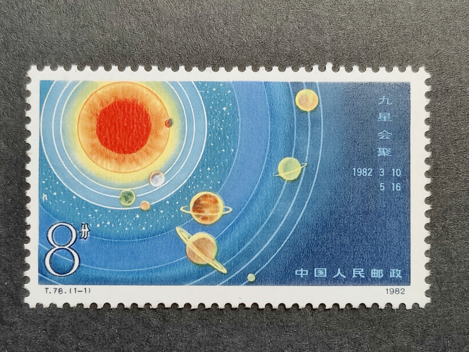 洪涛臻品批发群  精选邮票限时拍卖第一百四十五期 T78九星汇聚 新全套 原胶润亮！完美过灯！OG全品！