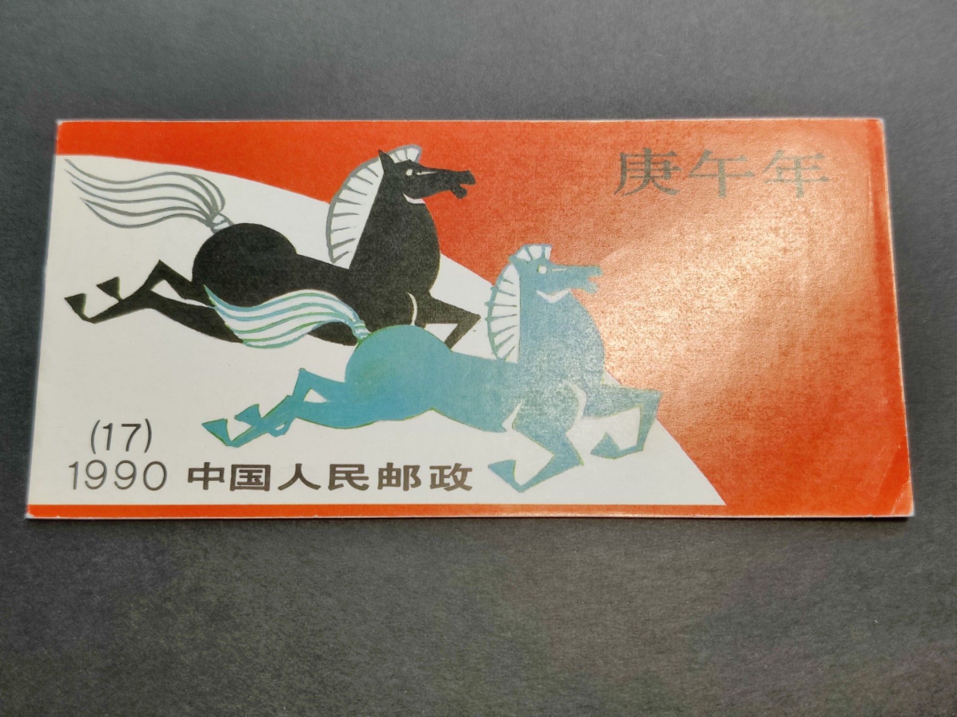 洪涛臻品批发群  精选邮票限时拍卖第二百一十期 一轮马小本票 外皮角折痕 内页OP全品带厂铭！原胶润白！完美过灯！