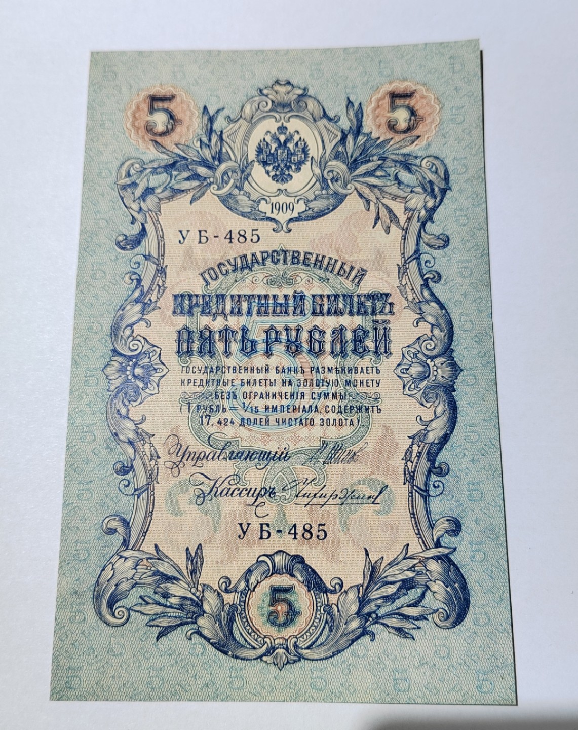 王之爱好～外国纸币 1909年，沙皇俄国，5卢布纸币