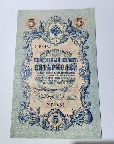 王之爱好～外国纸币 - 1909年，沙皇俄国，5卢布纸币