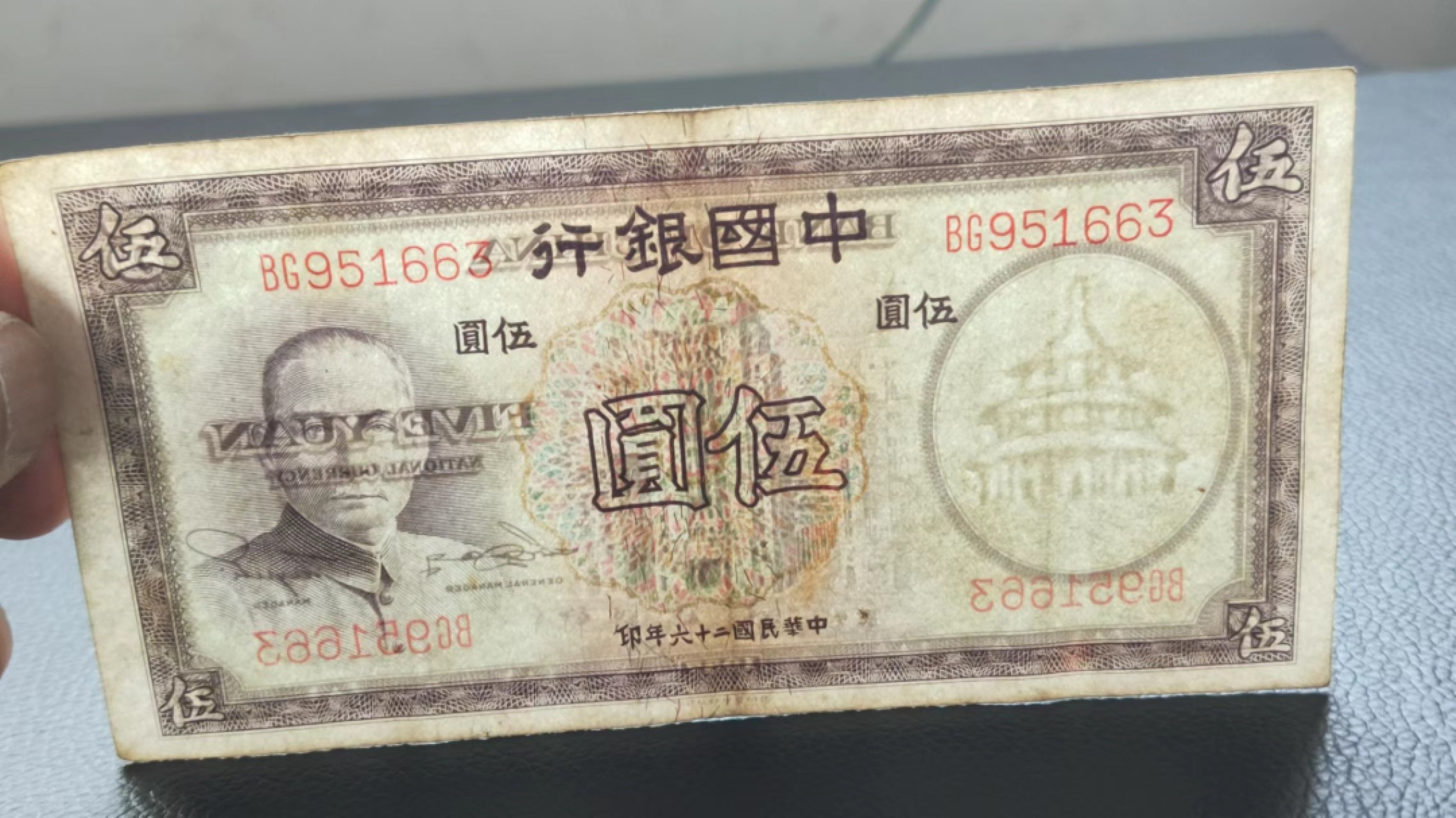 裸币拍场 中国银行伍元 原票，流通好品 BG951663