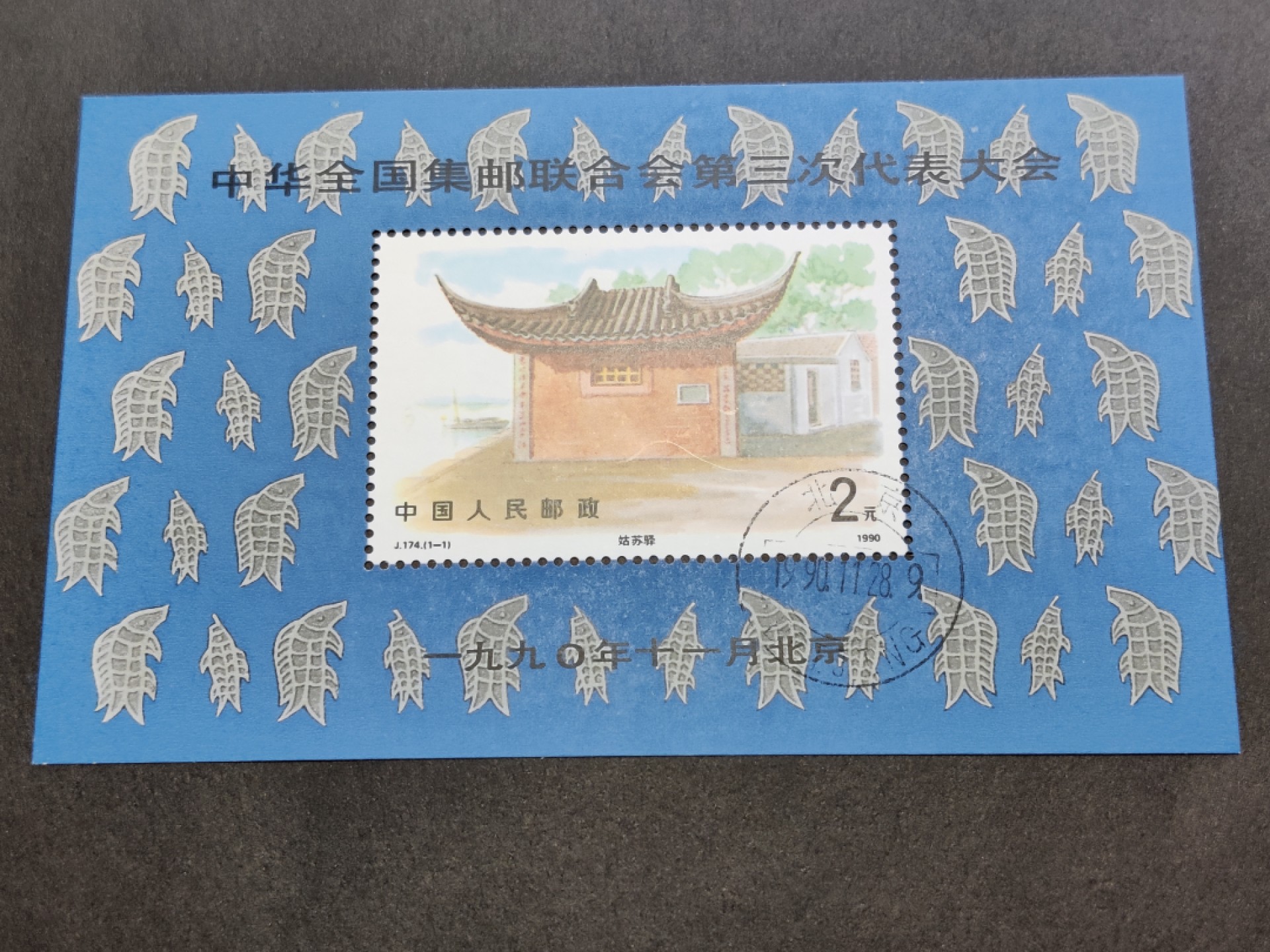 洪涛臻品批发群  精选邮票限时拍卖第一百四十五期 J174M三邮小型张 盖销全套 原胶润白！ 完美过灯！OG全品！