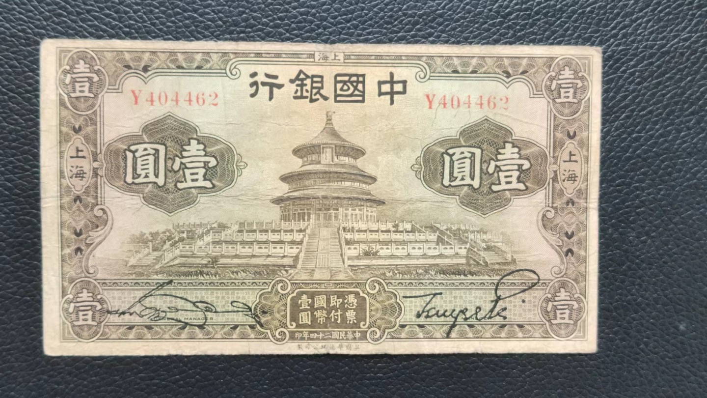 裸币拍场一 中国银行壹元 原票，流通好品 Y404462