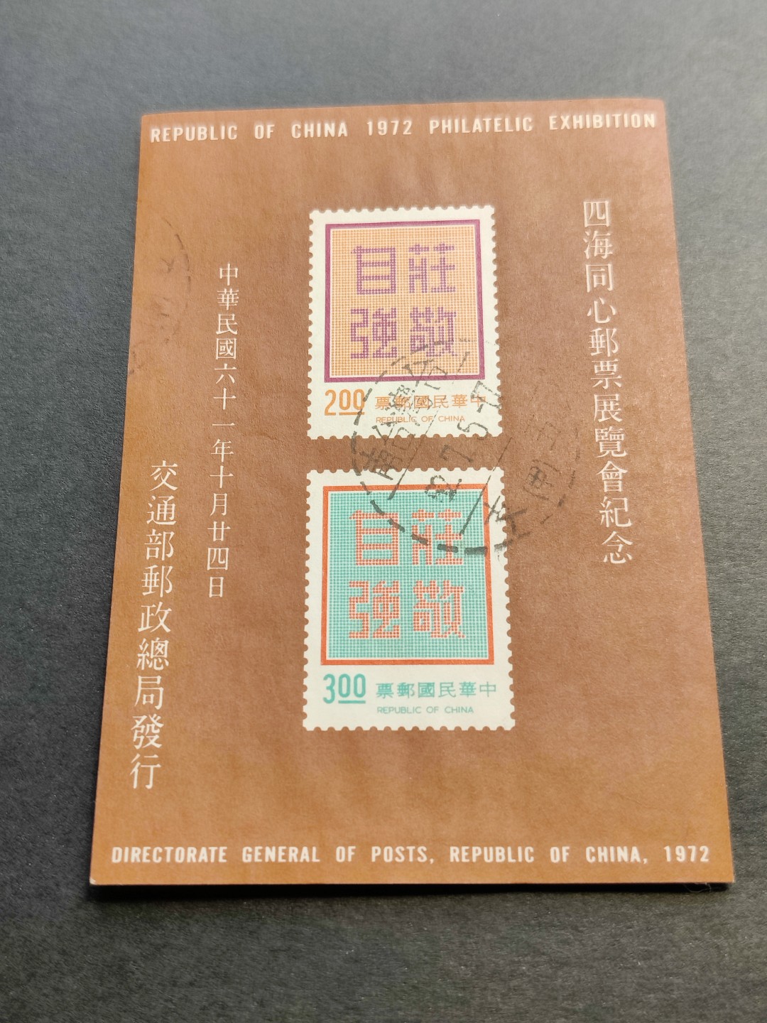 洪涛臻品批发群  精选邮票限时拍卖第一百四十五期 1972年四海同心邮票展览会纪念 庄敬自强无齿小全张  无薄无裂信销上品 彰化戳
