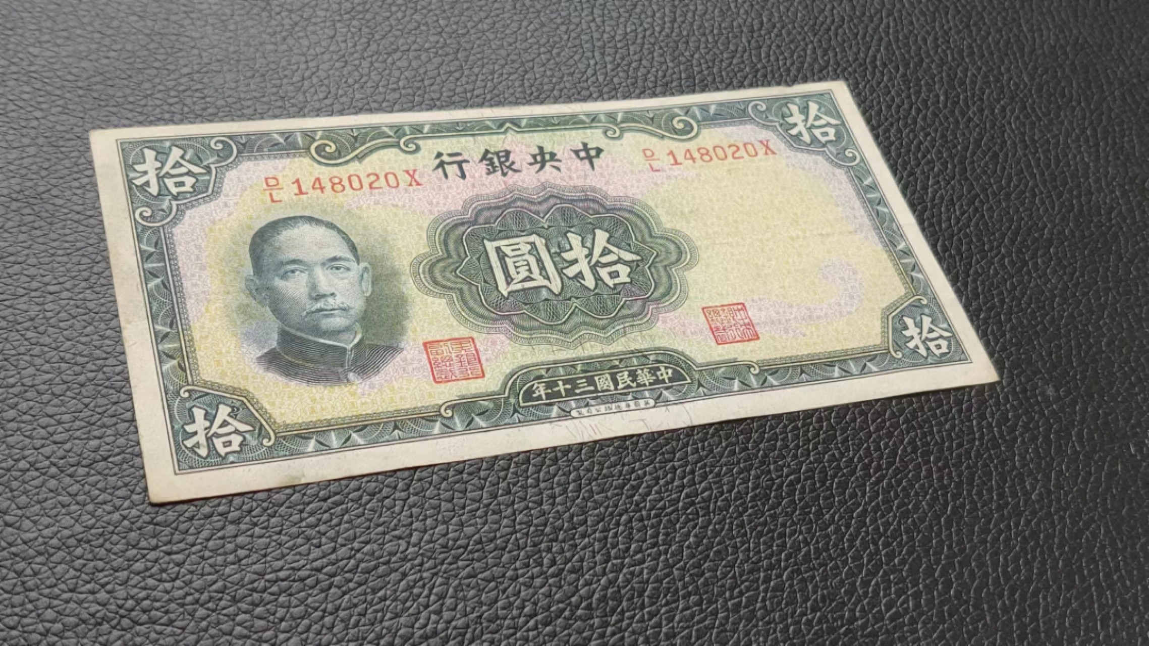 祼币拍场 中央银行拾元 原票，流通好品 D/L148020X