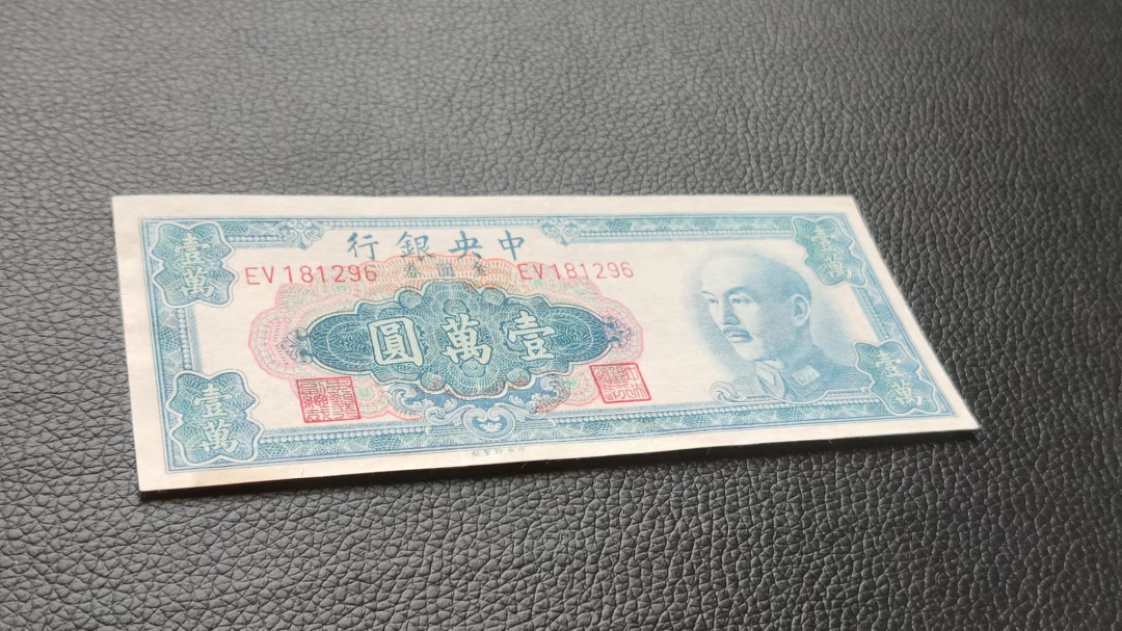 裸币拍场 中央银行壹万元  挺版流通好品  EV181296