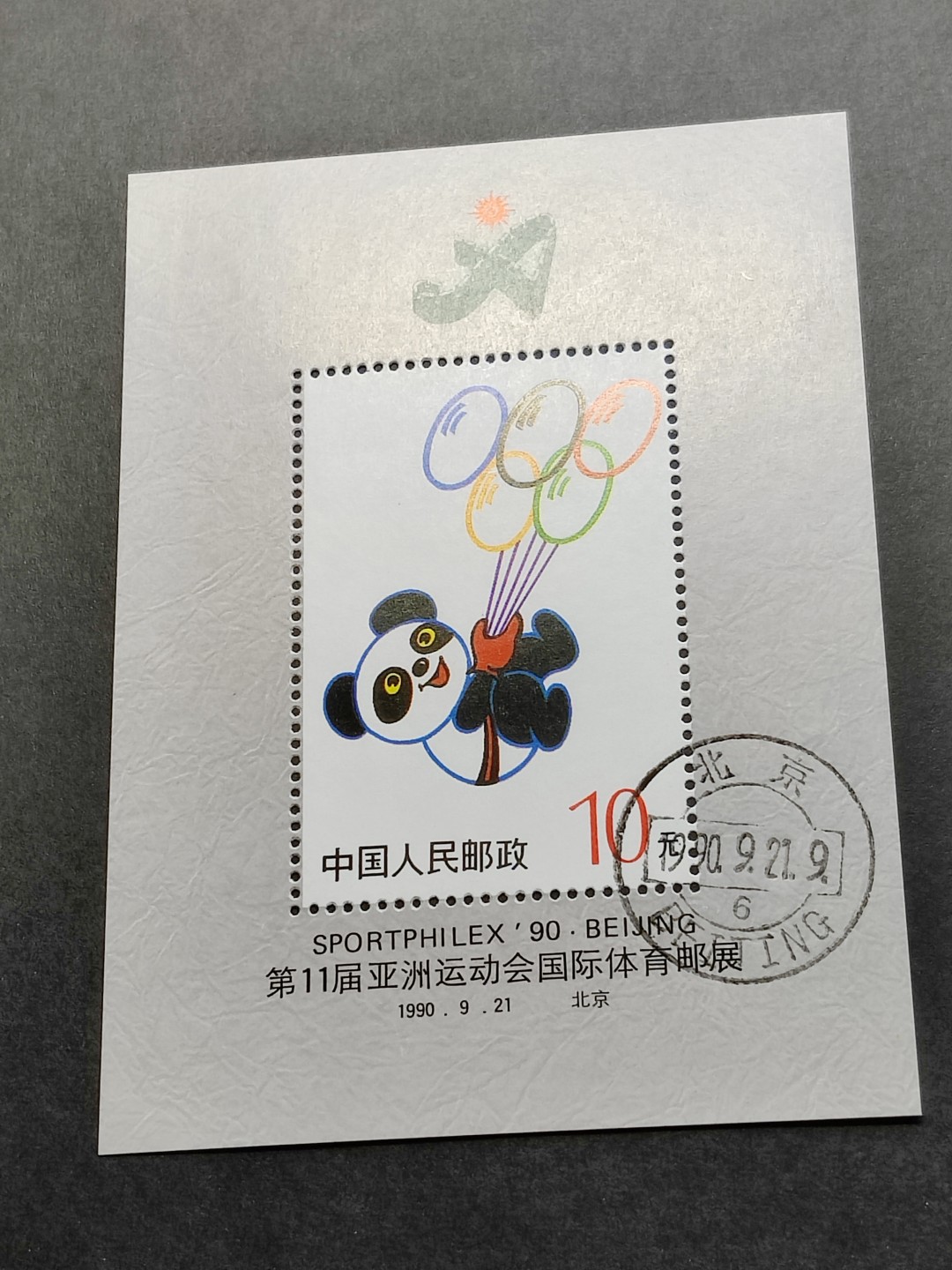 洪涛臻品批发群  精选邮票限时拍卖第一百四十五期 盼盼小型张 盖销全套 原胶润亮！ 完美过灯！ 首日钢戳盖销OG全品！