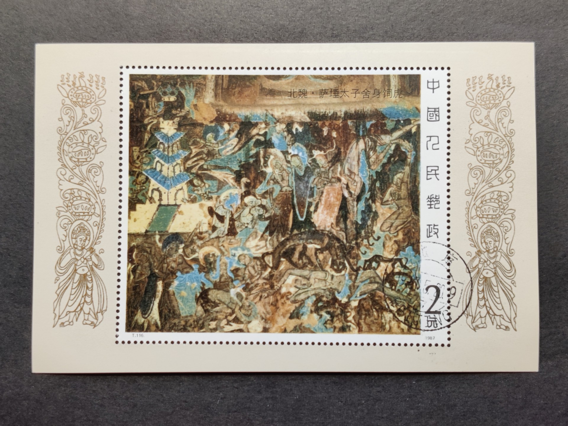 洪涛臻品批发群  精选邮票限时拍卖第一百四十六期 T116M壁画一小型张 盖销全套 原胶润白！背面粘有油墨一般认为属于正常情况 完美过灯！OG全品！