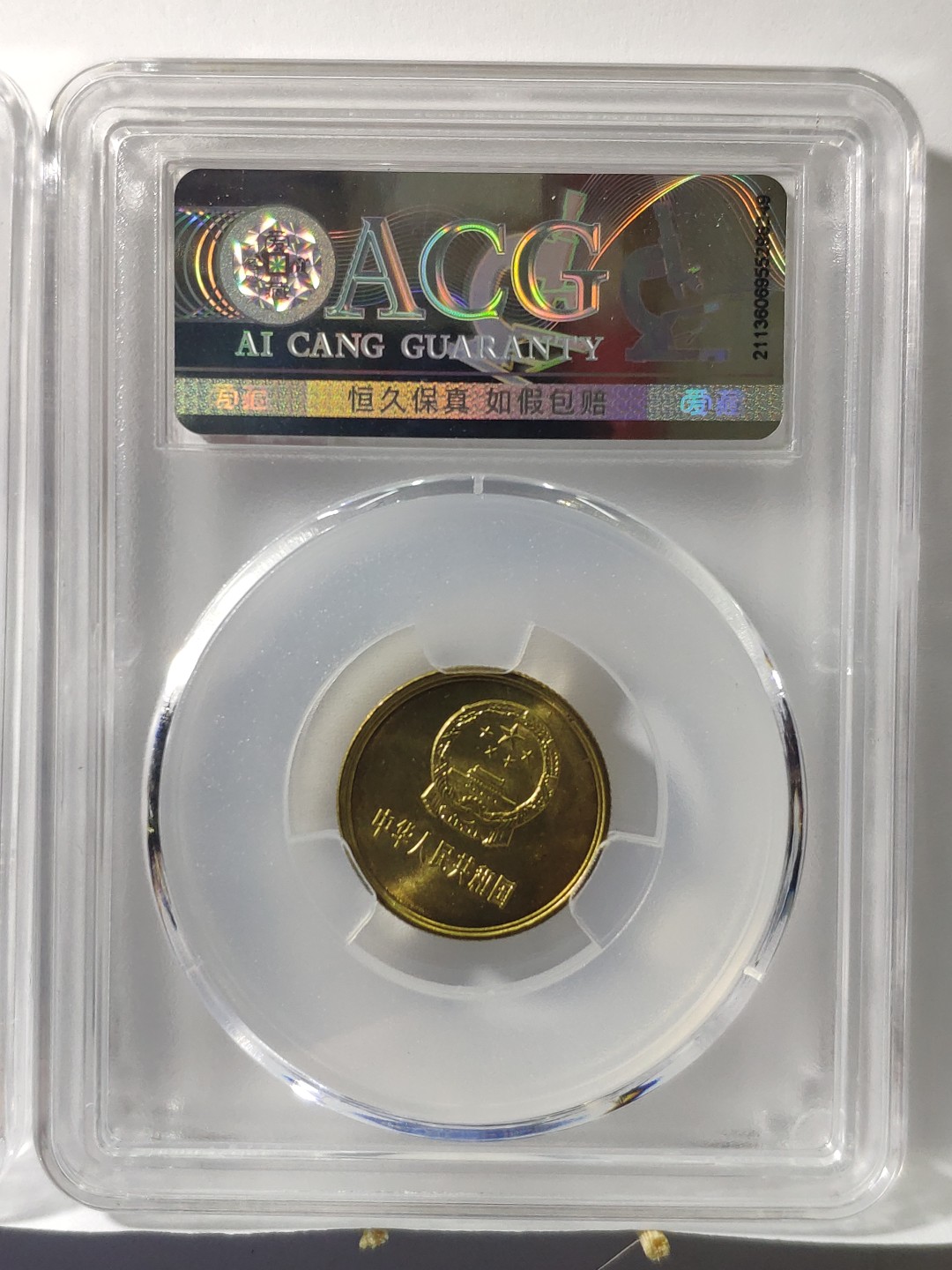 情侣币左右1对背逆30°MS66长城币81年壹角爱藏ACG评级卷拆原光无养护