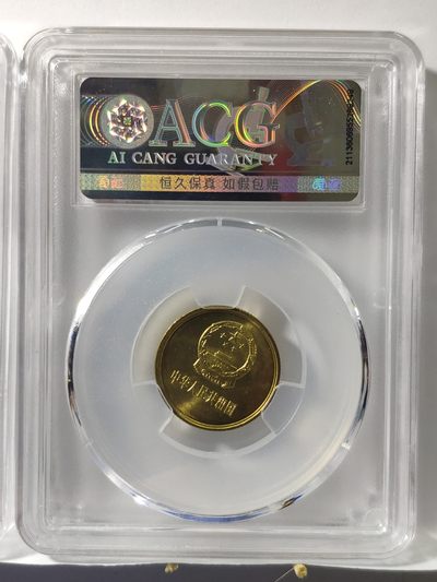 情侣币左右1对背逆30°MS66长城币81年壹角爱藏ACG评级卷拆原光无养护