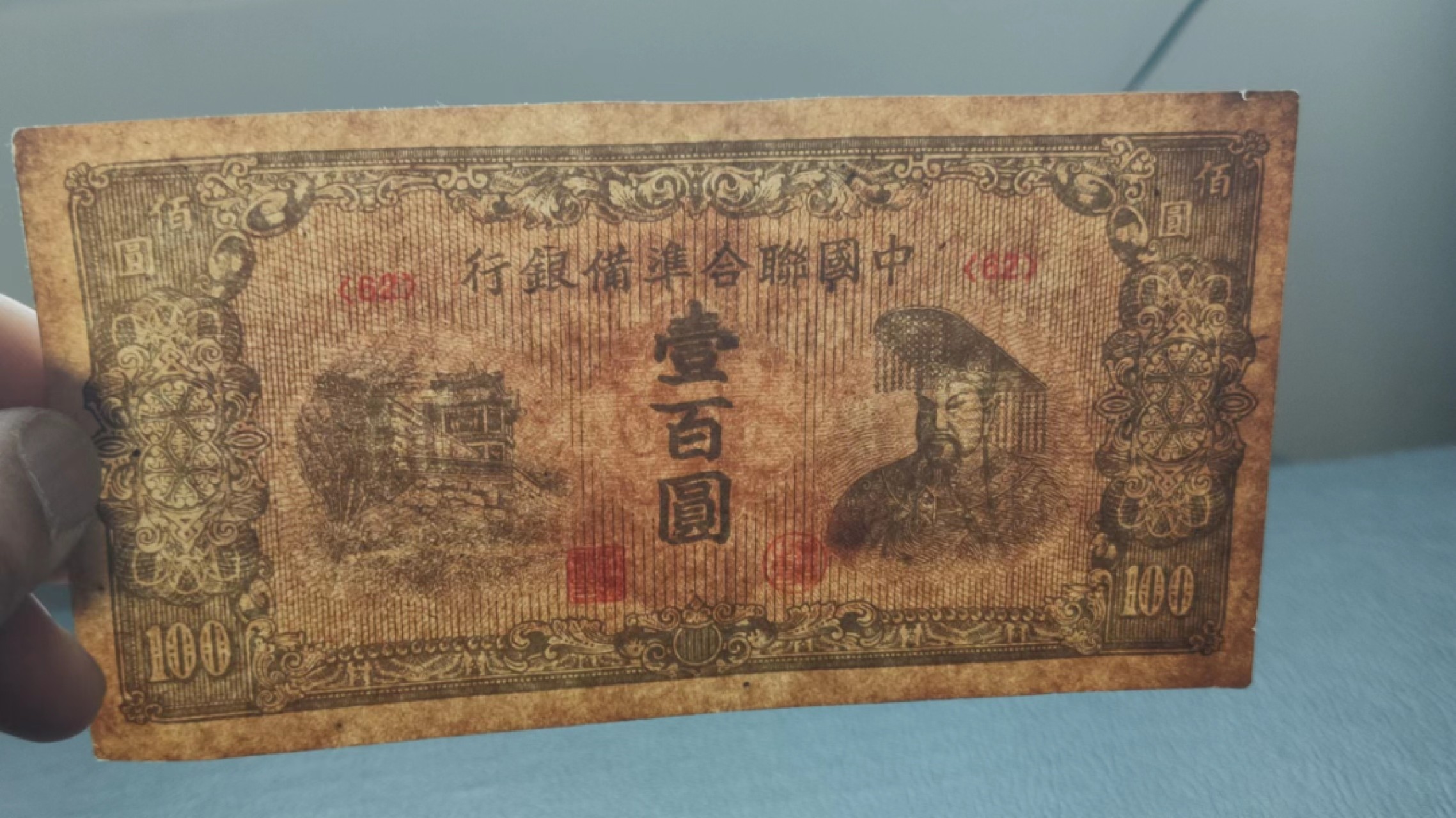 民国印放漏专场 中国联合准备银行百元 原票，流通好品 